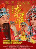 龙凤呈祥封面图