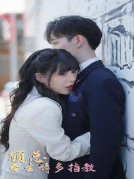 顾总今生请多指教封面图