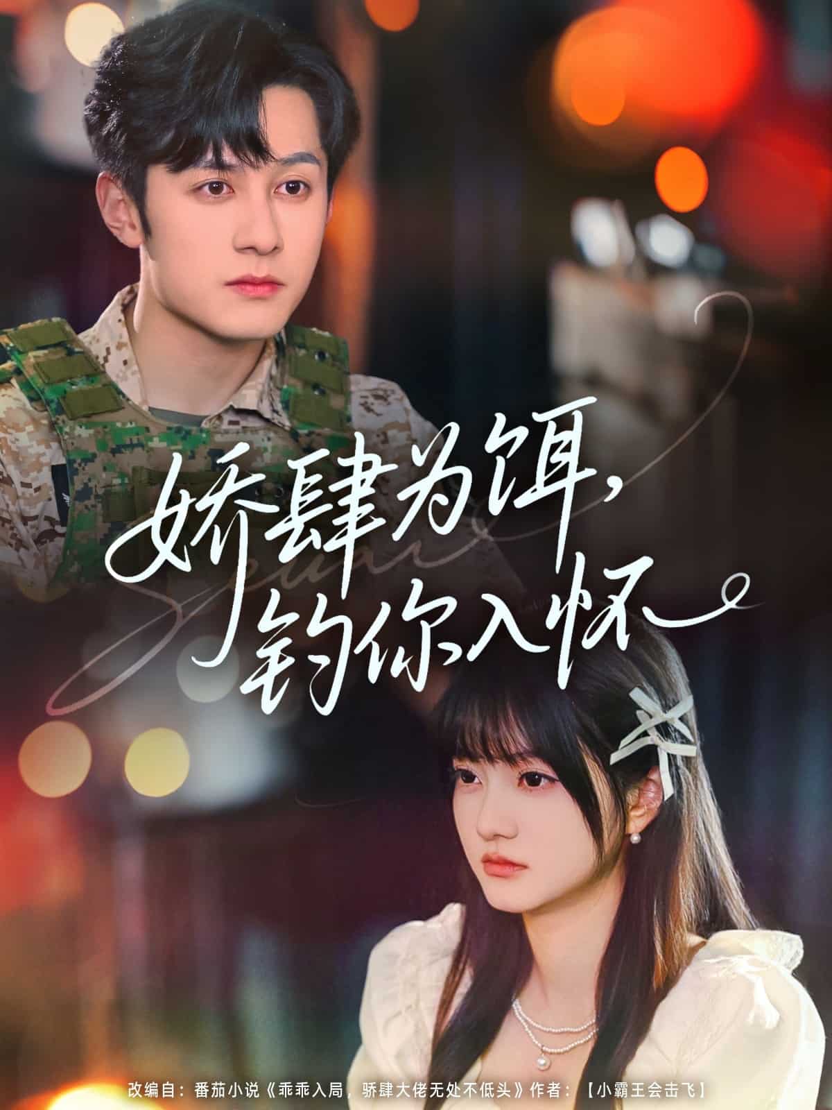 娇肆为饵钓你入怀封面图