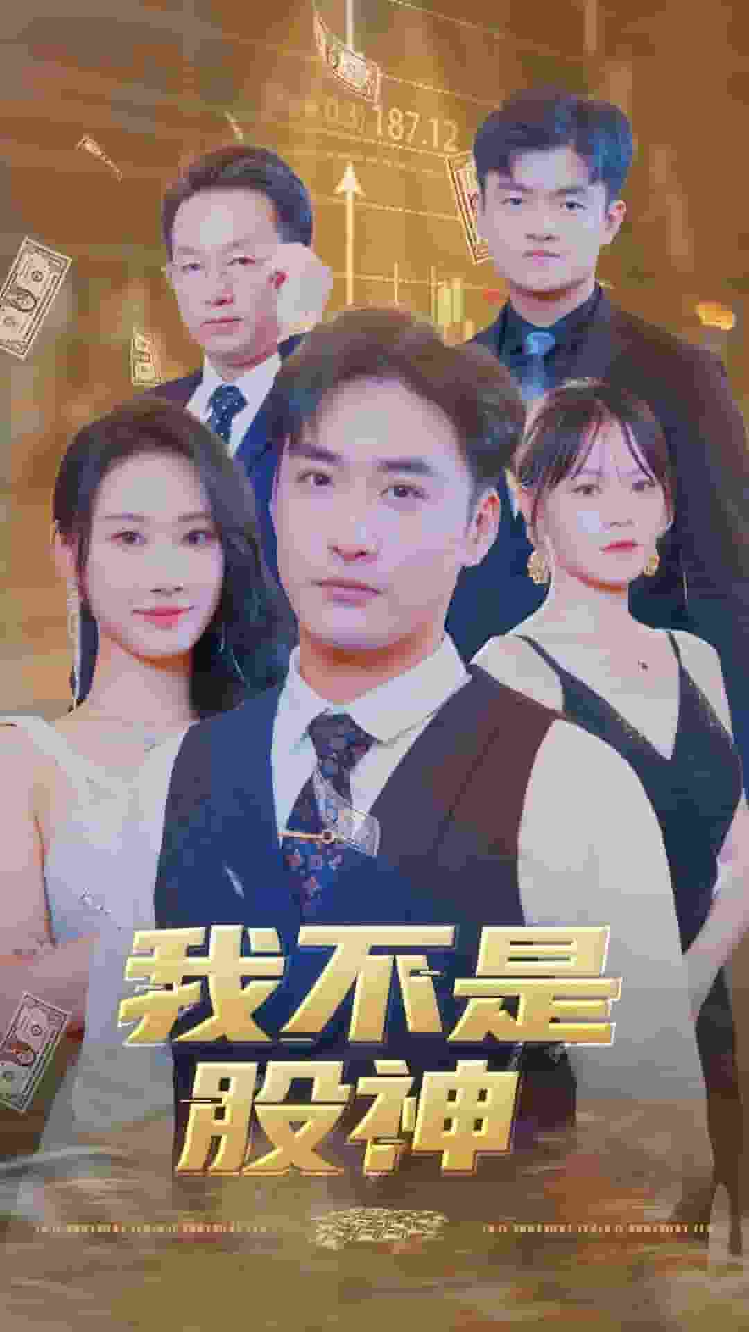 我不是股神封面图