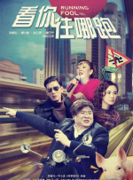 看你往哪跑封面图