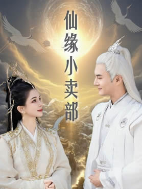 仙缘小卖部封面图