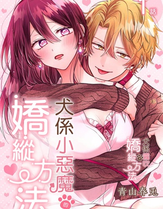犬系小恶魔的娇纵方法