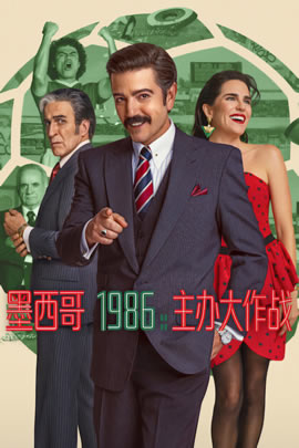墨西哥1986：主办大作战封面图
