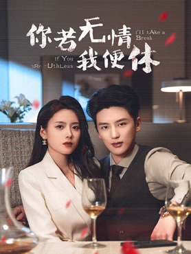 你若无情我便休封面图