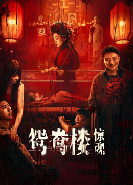 鸳鸯楼·惊魂封面图