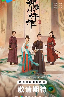 御赐小仵作第二季封面图