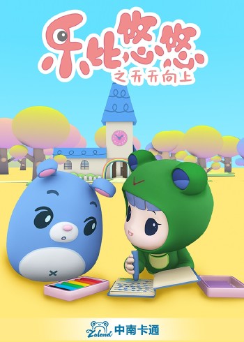 乐比悠悠之天天向上封面图