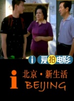 I北京新生活封面图