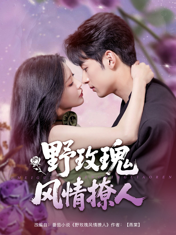 野玫瑰风情撩人封面图