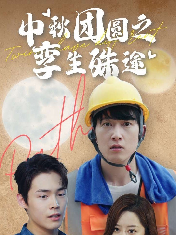 中秋团圆之孪生殊途封面图