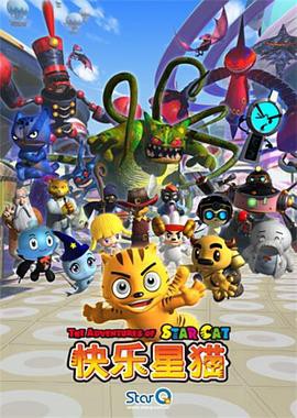 快乐星猫第四季封面图
