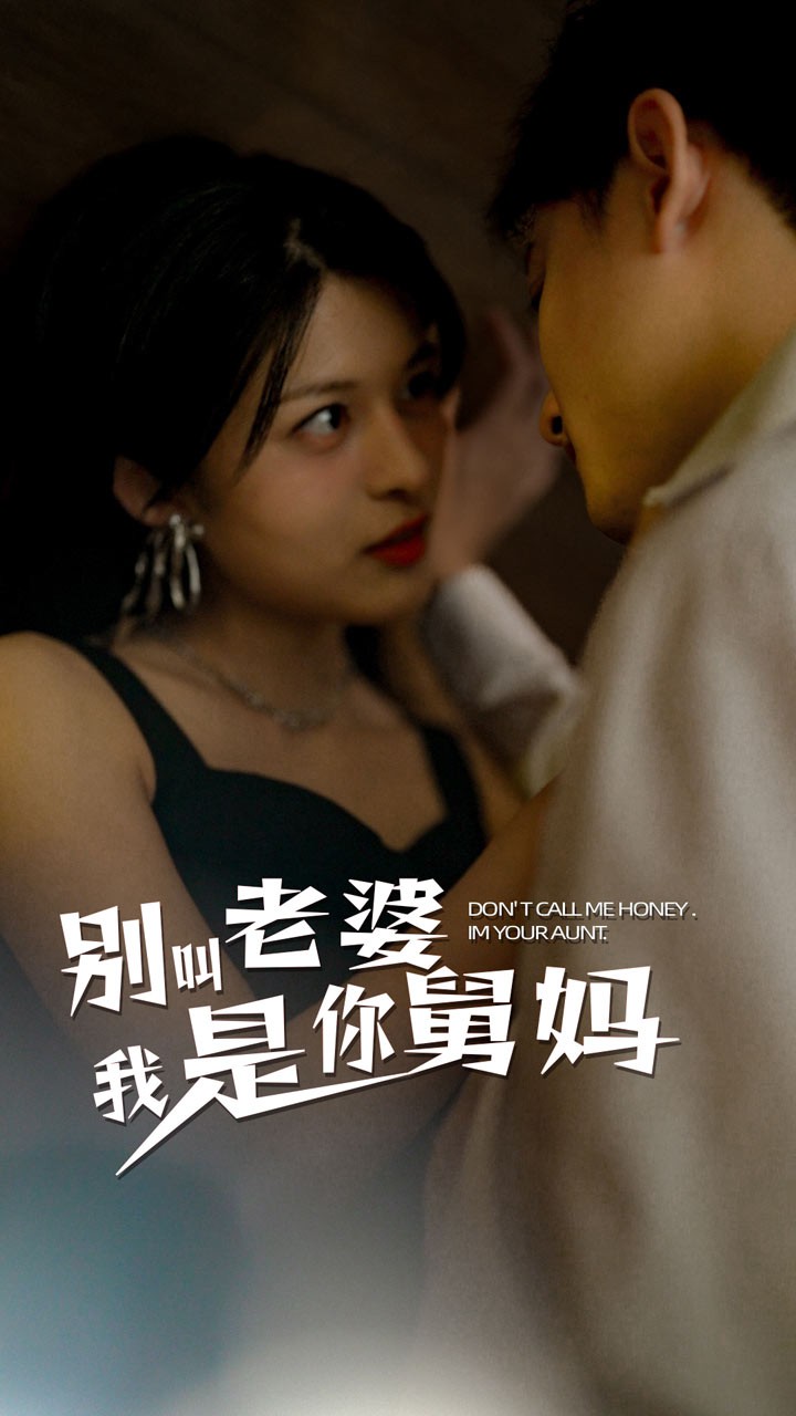 别叫我老婆我是你舅妈封面图