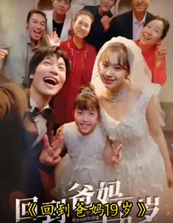 回到爸妈十九岁封面图