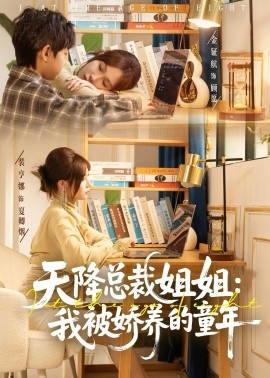 天降总裁姐姐：我被娇养的童年封面图