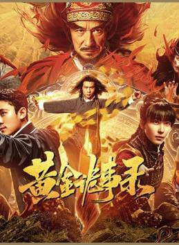 黄金诡事录封面图