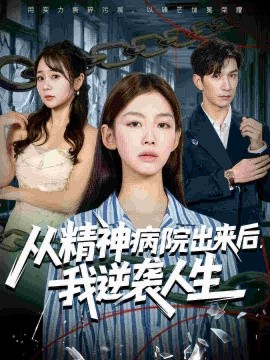 从精神病院出来后我逆袭人生封面图