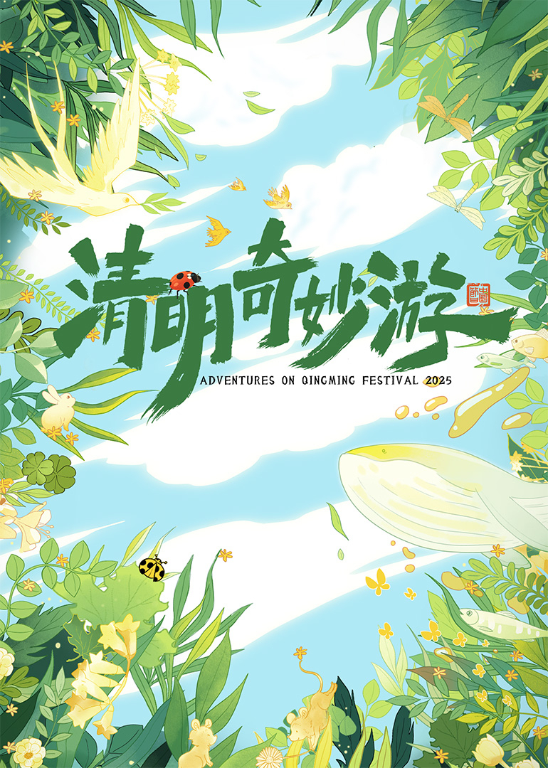 清明奇妙游封面图