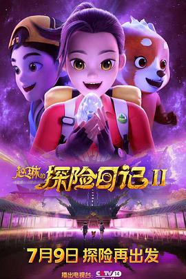 赵琳的探险日记2封面图