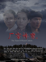 厂窖惨案封面图