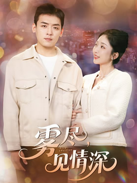 雾尽，见情深封面图