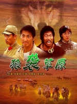 狼袭草原封面图