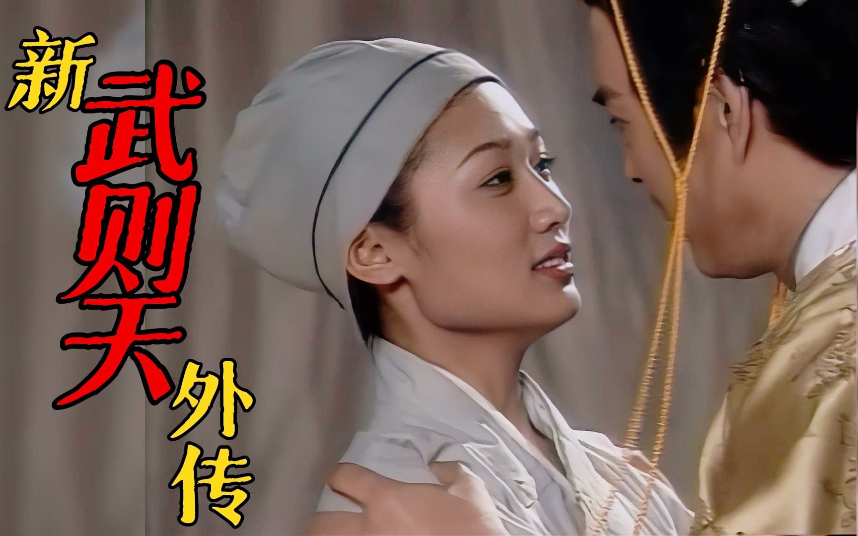 新武则天外传封面图