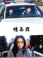 情与罪封面图