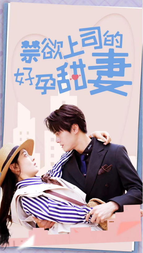 禁欲上司的好孕甜妻封面图