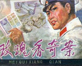 玫瑰香奇案封面图