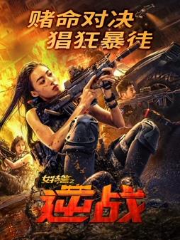 女特警之逆战封面图