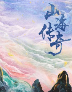 山海传奇封面图