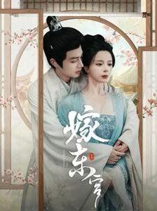 嫁东宫封面图