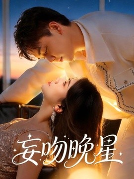 妄吻晚星封面图