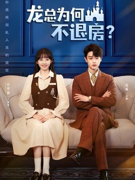 龙总为何不退房封面图