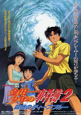 金田一少年事件簿2 杀戮的深蓝封面图