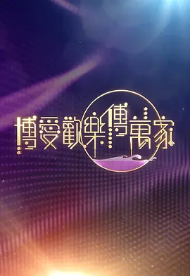 博爱欢乐传万家封面图