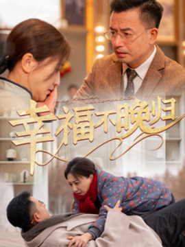 幸福不晚归封面图