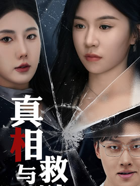 真相与救赎封面图