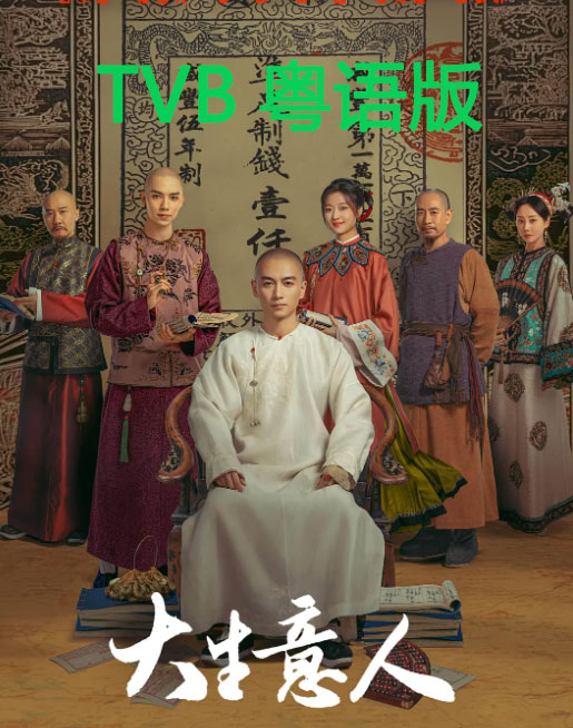 大生意人TVB版封面图