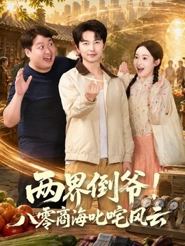 两界倒爷！八零商海叱咤风云封面图
