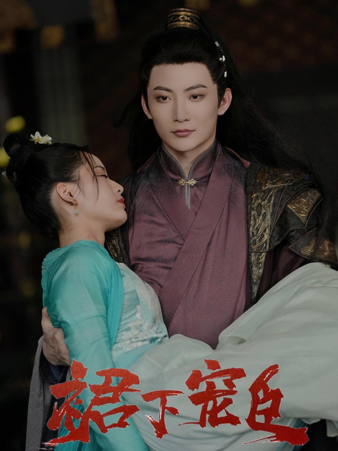 裙下宠臣封面图