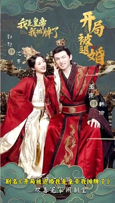 开局被退婚，我是皇帝我摊牌了封面图