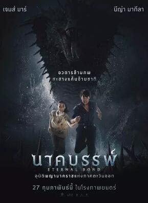 娜迦：永恒的羁绊封面图