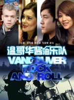 温哥华酱油乐队封面图