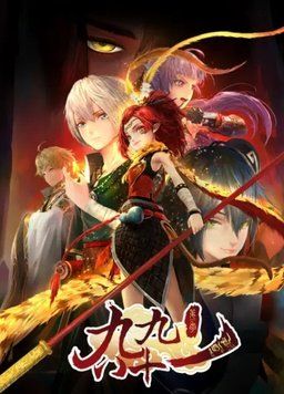 九九八十一封面图