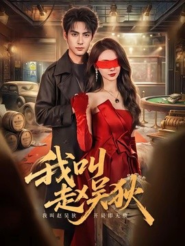 我叫赵吴狄封面图
