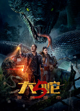 大蛇5：怪兽都市封面图