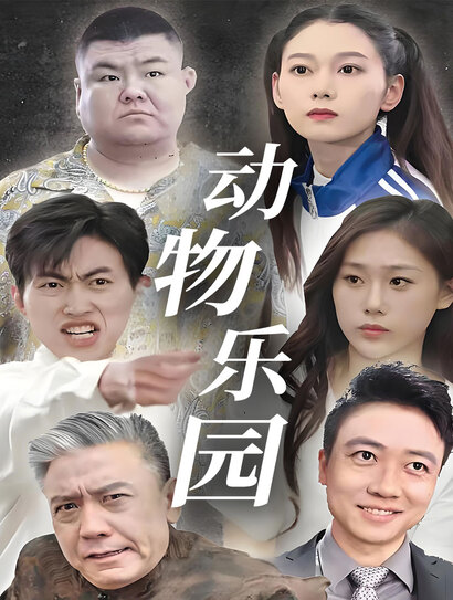 动物乐园封面图