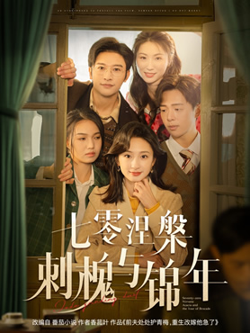 七零涅槃刺槐与锦年封面图